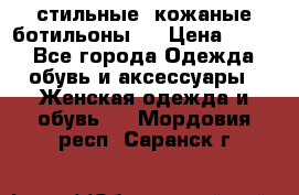  стильные  кожаные ботильоны   › Цена ­ 800 - Все города Одежда, обувь и аксессуары » Женская одежда и обувь   . Мордовия респ.,Саранск г.